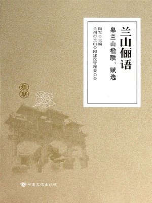 cover image of 兰山俪语